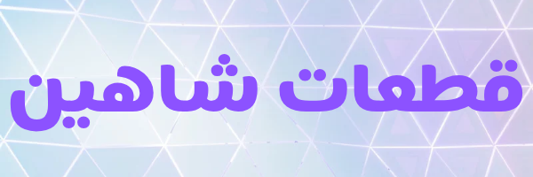 شاهین 