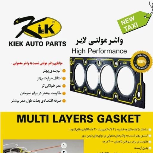 واشر سرسیلندر چند لایه (multi layer) برند کیک KIK آلمان