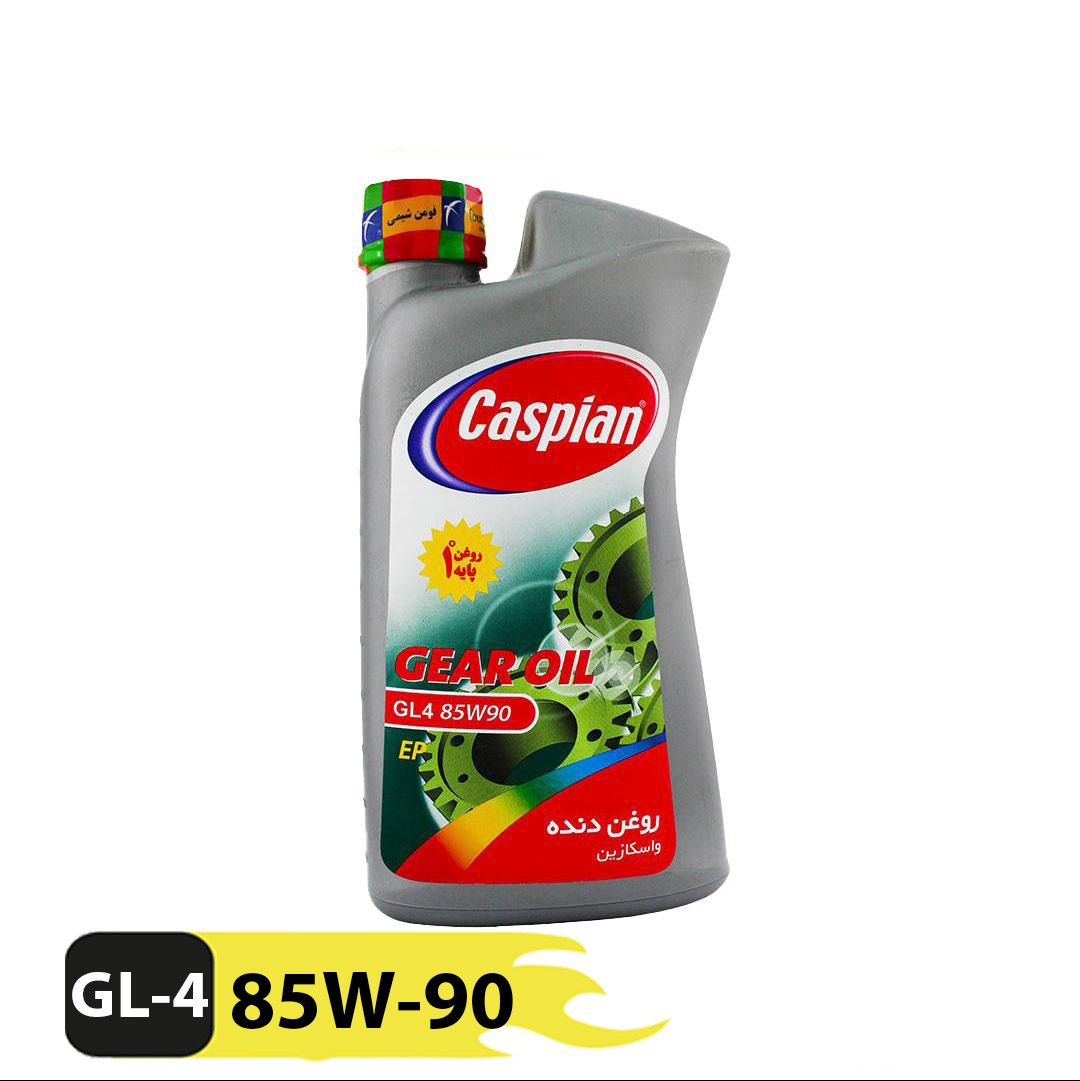 روغن دنده GL-4 85W90 کاسپین (واسکازین)