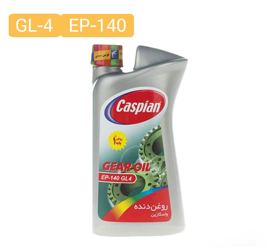 روغن دنده (واسکازین) EP 140 کاسپین (GL4) 1 لیتری