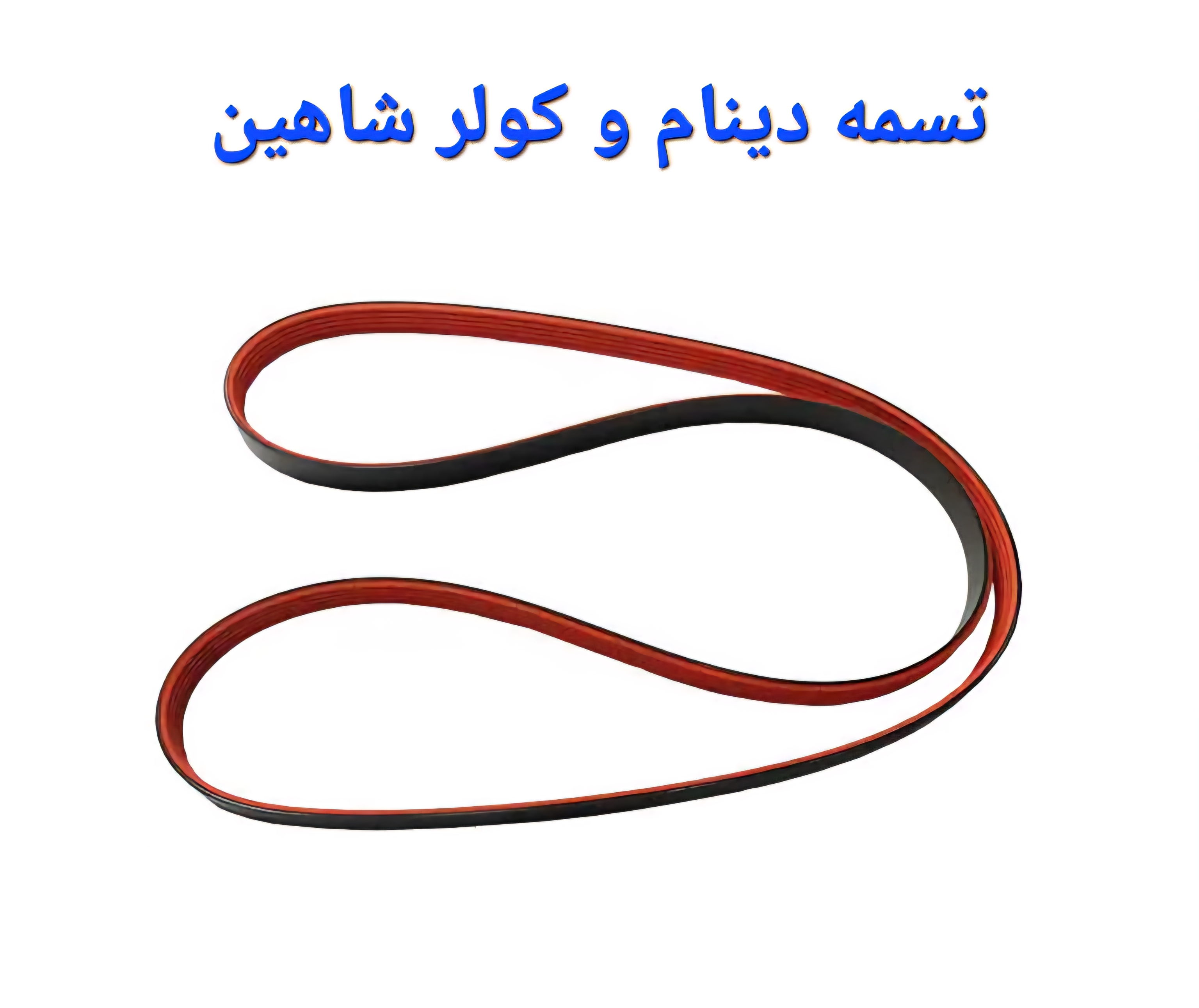 تسمه دینام و کولر شاهین سایپا