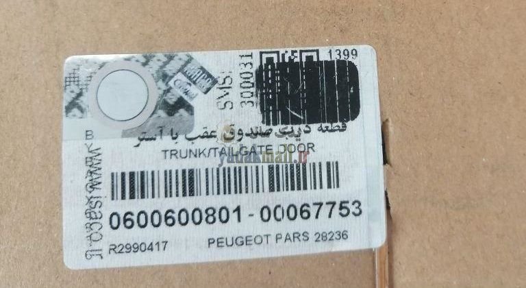 درب صندوق عقب پژو پارس شرکتی ایساکو